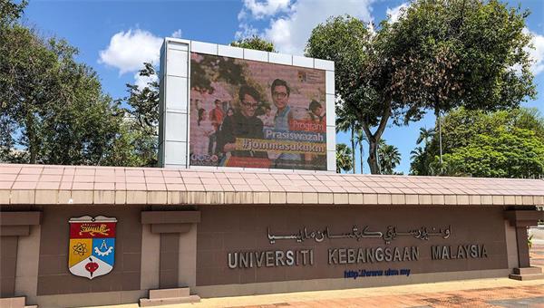 马来西亚国民大学本科申请难度及申请材料